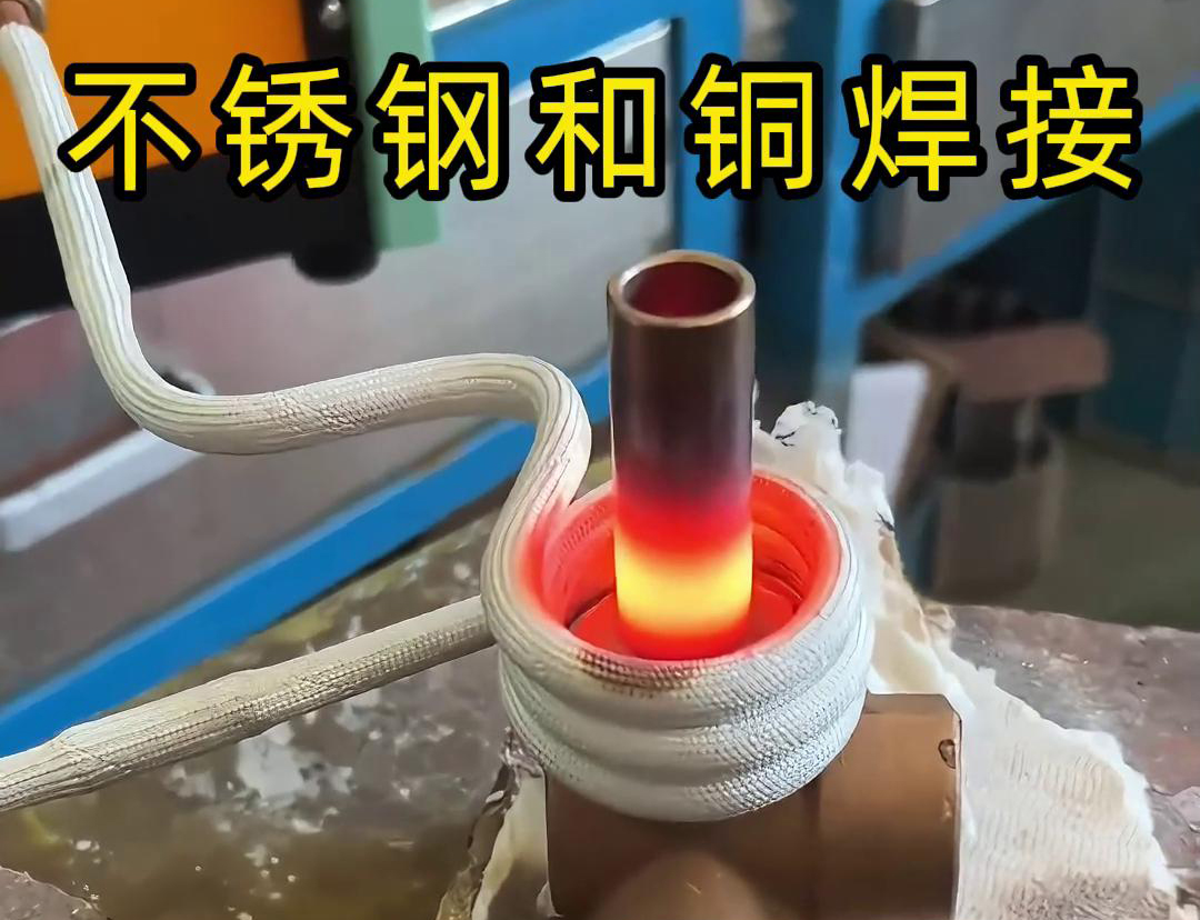 閥門焊接，高頻焊機(jī)涉及不銹鋼與銅這樣不同材質(zhì)的焊接