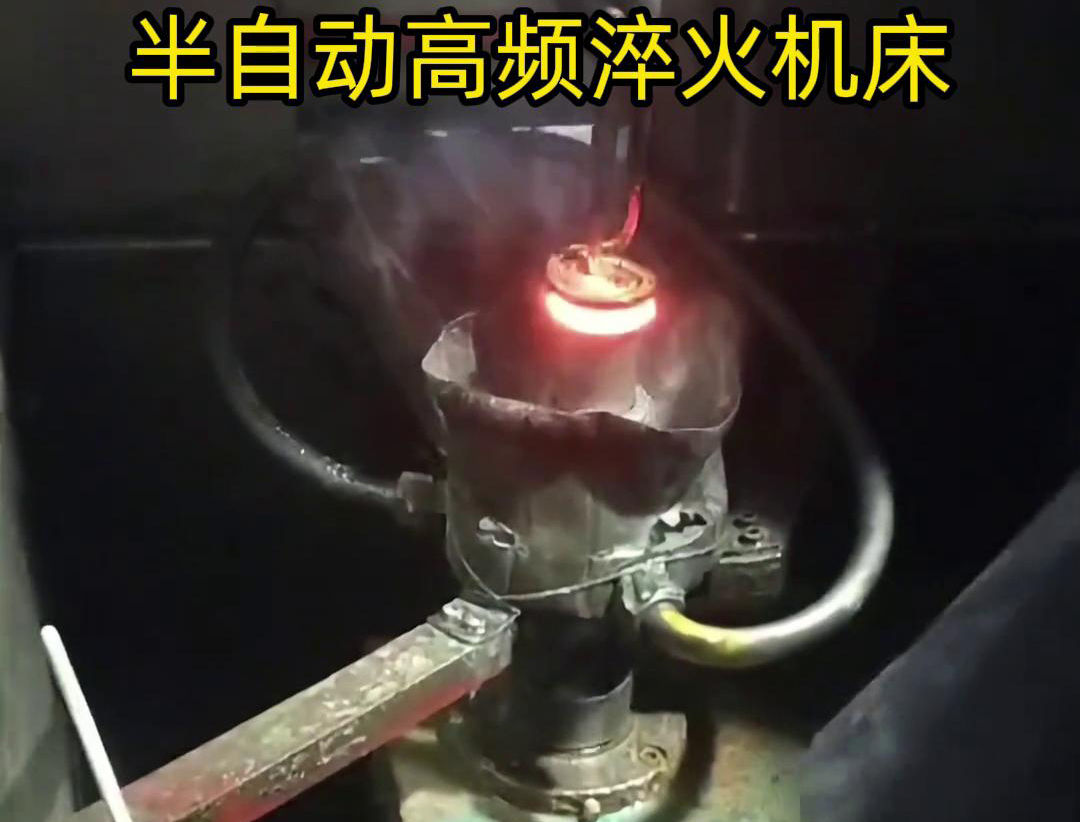 半自動高頻淬火機(jī)床由于需要人工參與部分操作，能具有更高的靈活性