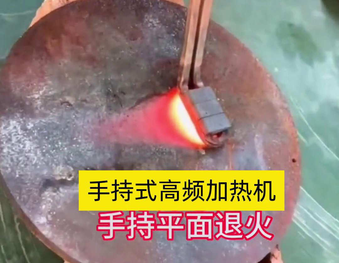 手持式高頻加熱機利用高頻電磁場對金屬表面實現(xiàn)退火處理，降低硬度、改善加工性并消除殘余應(yīng)力等