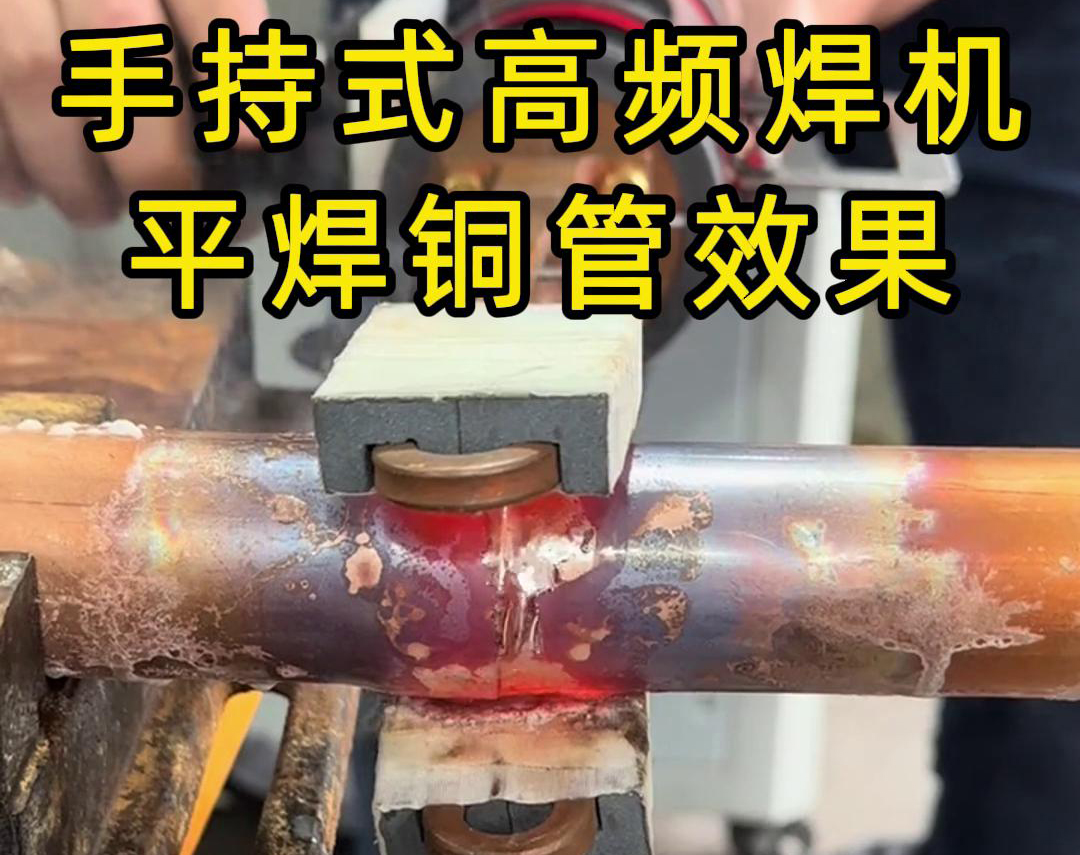 有人問，手持式高頻焊機(jī)可以平焊銅管嗎？答案是必須可以